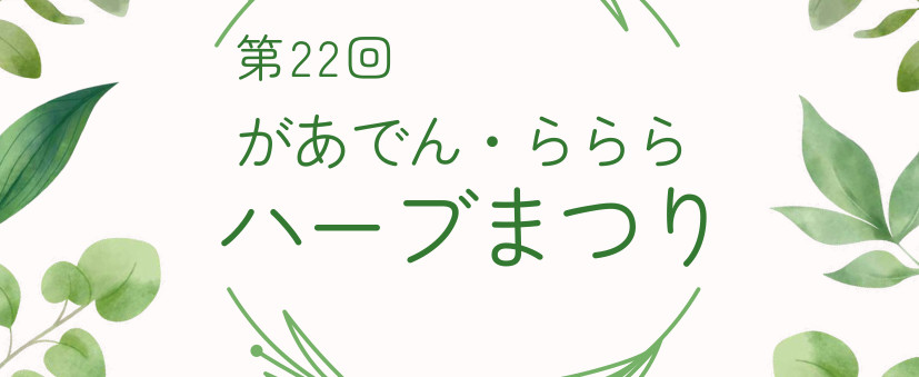 第22回 ハーブまつり 開催のお知らせ